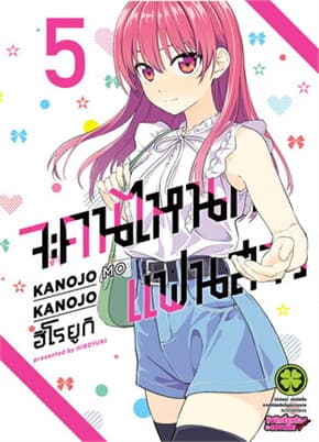 ปกหนังสือ จะคนไหนก็แฟนสาว 5 (ใหม่)