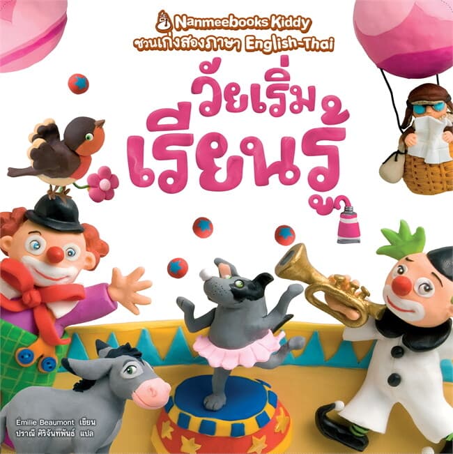 ปกหนังสือ วัยเริ่มเรียนรู้ (ปกใหม่) : ชุด NANMEEBOOKS Kiddy ชวนเก่งสองภาษา English-Thai