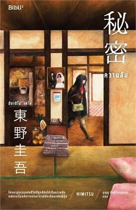 ปกหนังสือ ความลับ (BIBLI)
