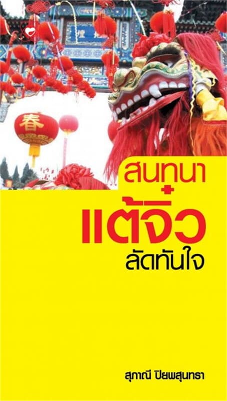 ปกหนังสือ สนทนาแต้จิ๋วลัดทันใจ