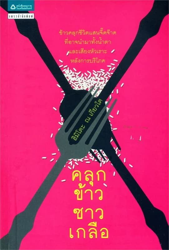 ปกหนังสือ คลุกข้าวซาวเกลือ