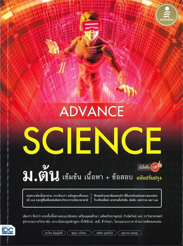 ปกหนังสือ ADVANCE SCIENCE ม.ต้น เข้มข้น เนื้อหา+ข้อสอบ มั่นใจเต็ม 100 ฉบับปรับปรุง