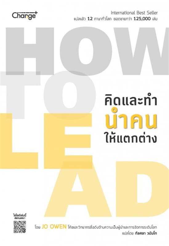 ปกหนังสือ How to Lead คิดและทำ นำคนให้แตกต่าง