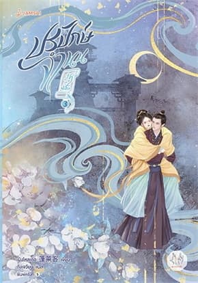 ปกหนังสือ ปรปักษ์จำนน 3 (ปกใหม่)