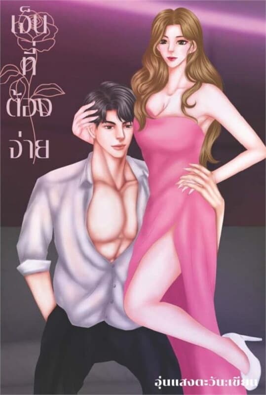 ปกหนังสือ เจ็บที่ต้องจ่าย