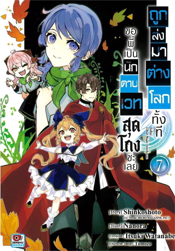 ปกหนังสือ ถูกส่งมาต่างโลกทั้งที ขอพี่เป็นนักดาบเวทสุดโกงซะเลย เล่ม 7 (การ์ตูน)
