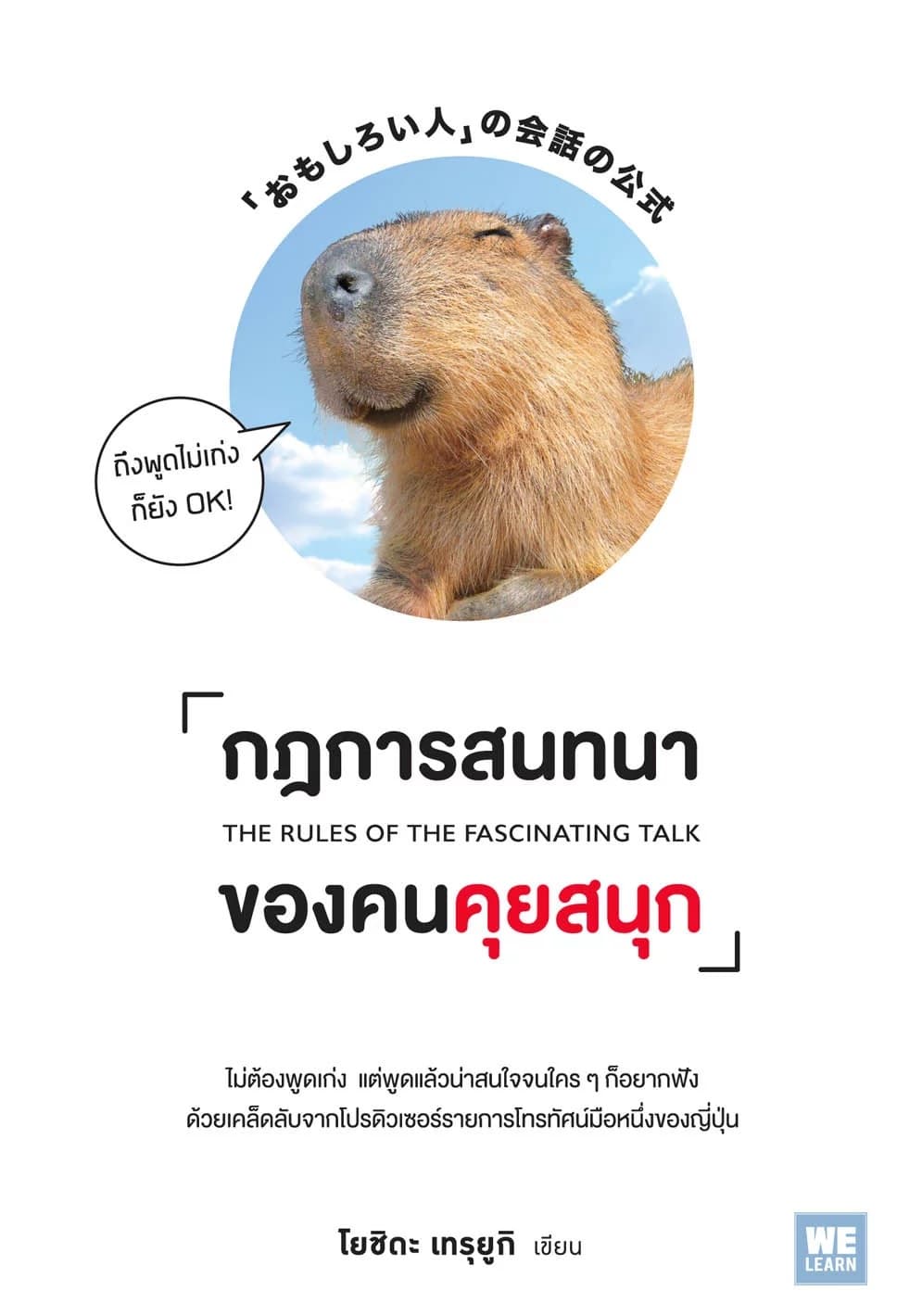 ปกหนังสือ กฎการสนทนาของคนคุยสนุก