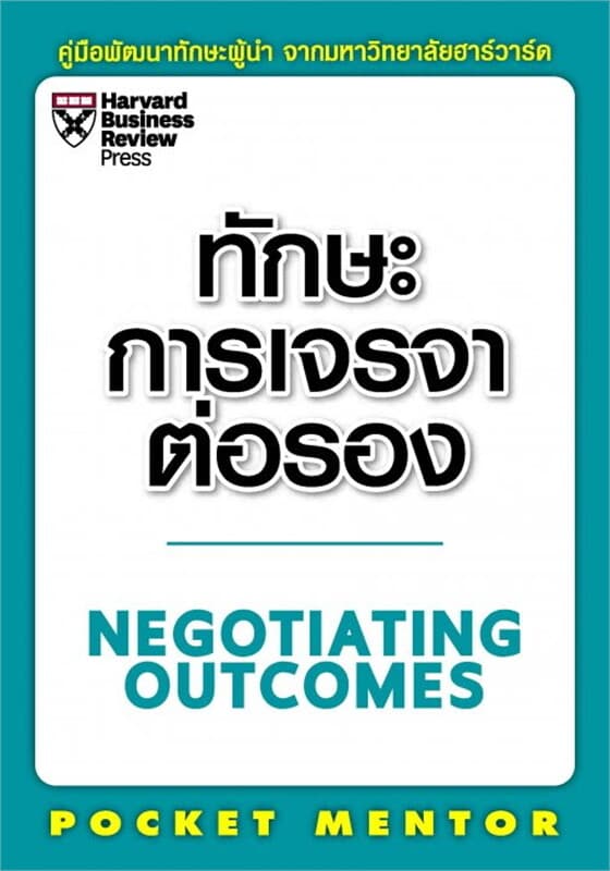 ปกหนังสือ ทักษะการเจรจาต่อรอง