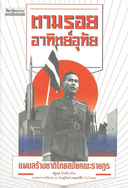 ปกหนังสือ ตามรอยอาทิตย์อุทัย: แผนสร้างชาติไทยสมัยคณะราษฎร