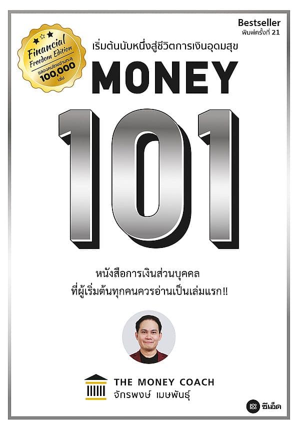 ปกหนังสือ MONEY 101