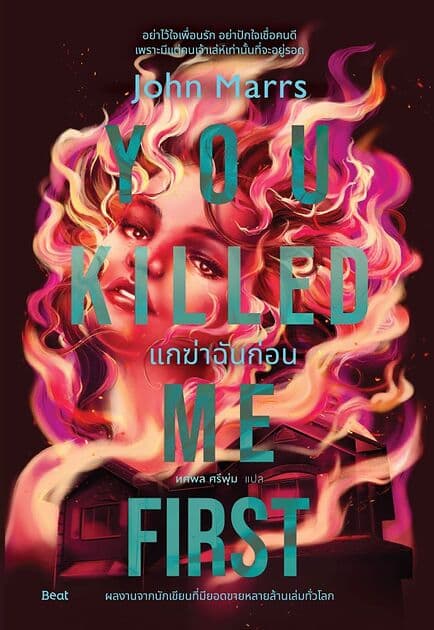 ปกหนังสือ แกฆ่าฉันก่อน (You Killed Me First)