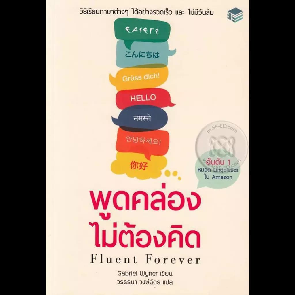 ปกหนังสือ Fluent Forever พูดคล่องไม่ต้องคิด