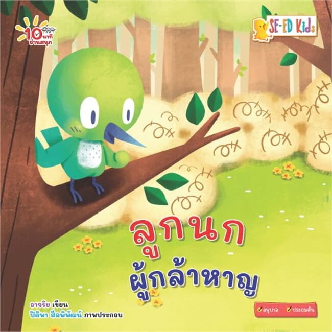 ปกหนังสือ 10 นาทีอนุบาล ลูกนกผู้กล้าหาญ