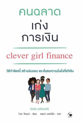 ปกหนังสือ คนฉลาดเก่งการเงิน