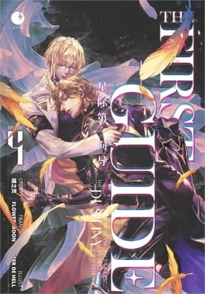 ปกหนังสือ THE FIRST GUIDE เล่ม 4