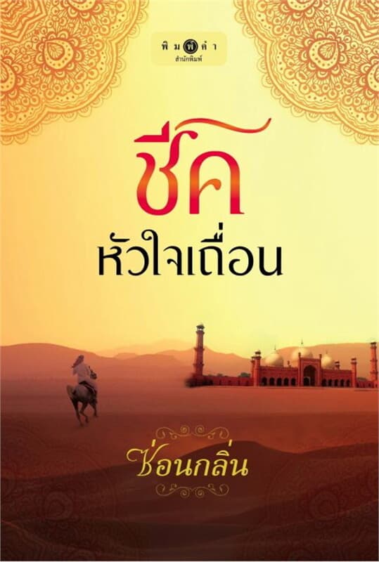 ปกหนังสือ ชีคหัวใจเถื่อน