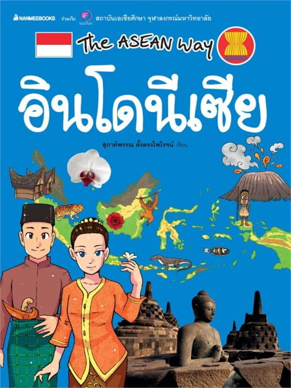 ปกหนังสือ อินโดนีเซียชุด The Asean Way