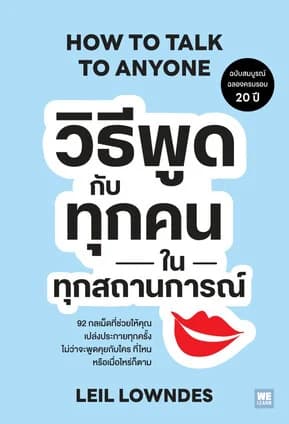 ปกหนังสือ วิธีพูดกับทุกคนในทุกสถานการณ์ ฉ. 20 ปี (How to Talk to Anyone)