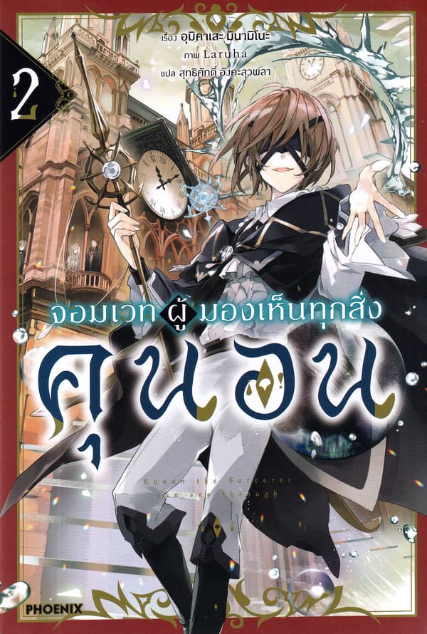 ปกหนังสือ จอมเวทผู้มองเห็นทุกสิ่ง คุนอน เล่ม 2