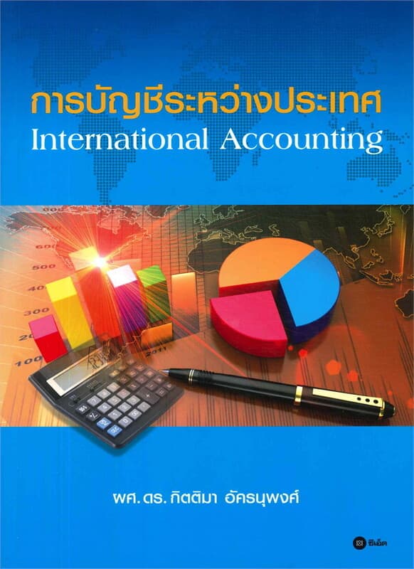 ปกหนังสือ การบัญชีระหว่างประเทศ International Accounting