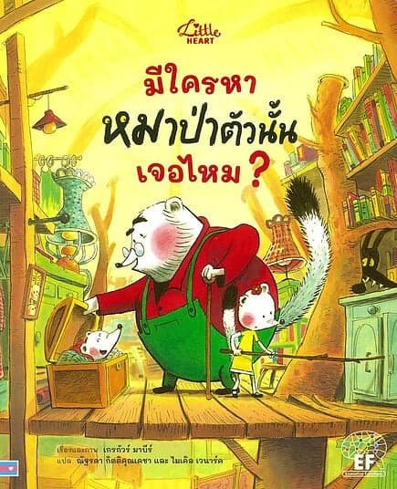 ปกหนังสือ มีใครหาหมาป่าตัวนั้นเจอไหม?