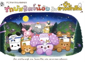 ปกหนังสือ รถบัสสัตว์น้อยกับป่ายามค่ำคืน (ปกแข็ง)