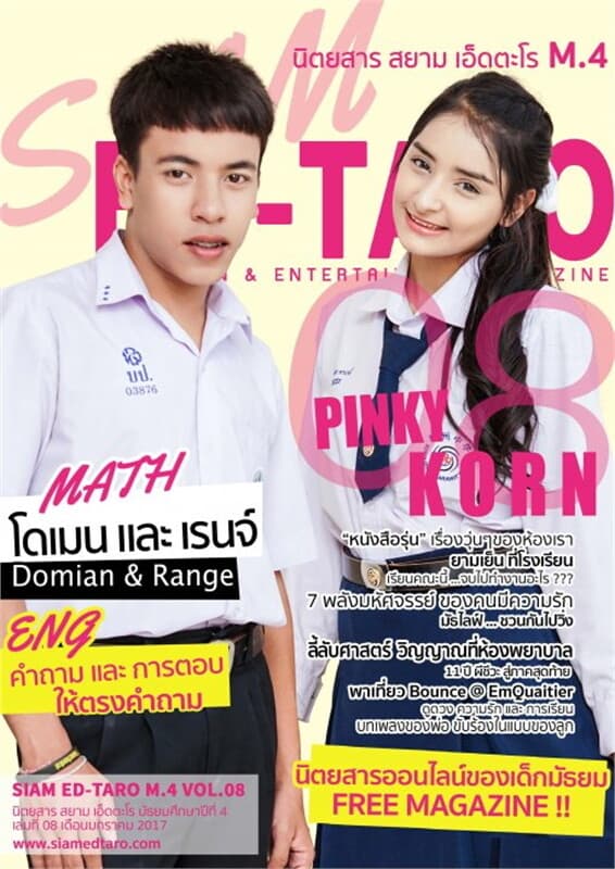 ปกหนังสือ นิตยสาร สยาม เอ็ดตะโร ม.4 ฉ.8(ฟรี)