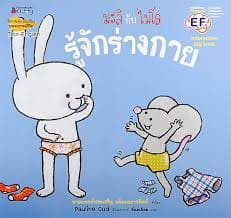 ปกหนังสือ มะลิกับไมโล รู้จักร่างกาย BIG BOOK