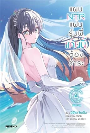 ปกหนังสือ แผน NTR แฟนรุ่นพี่แค้นนี้ต้องชำระ เล่ม 4 (จบ)