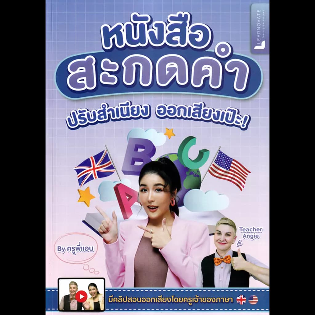 ปกหนังสือ หนังสือสะกดคำ ปรับสำเนียง ออกเสียงเป๊ะ! BY ครูพี่แอน
