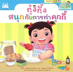 ปกหนังสือ กุ๋งกิ๋งสนุกกับการทำคุกกี้