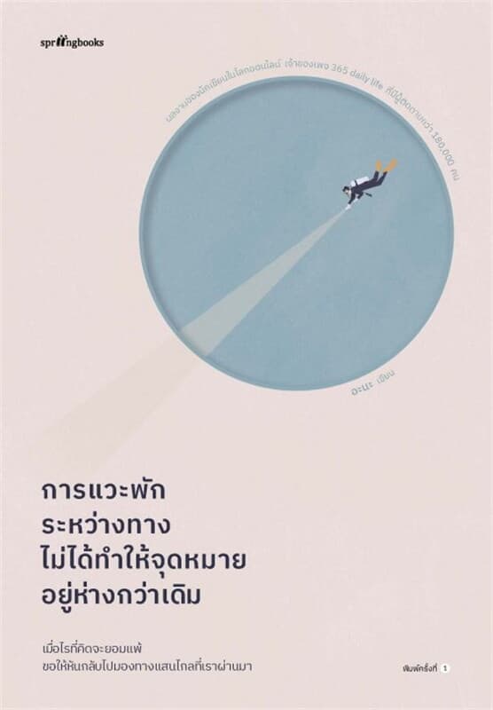 ปกหนังสือ การแวะพักระหว่างทาง ไม่ได้ทำให้จุดหมายฯ