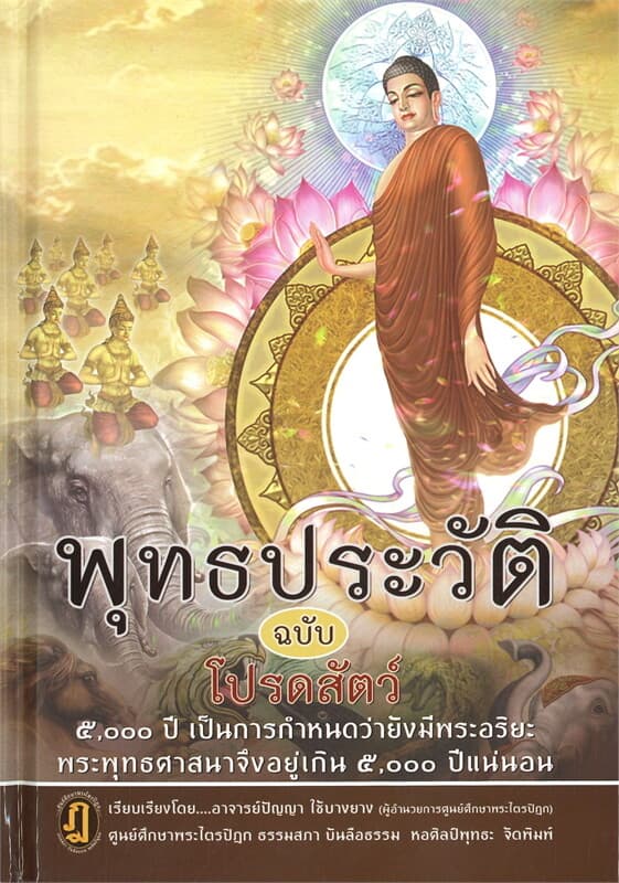 ปกหนังสือ พุทธประวัติ ฉบับโปรดสัตว์