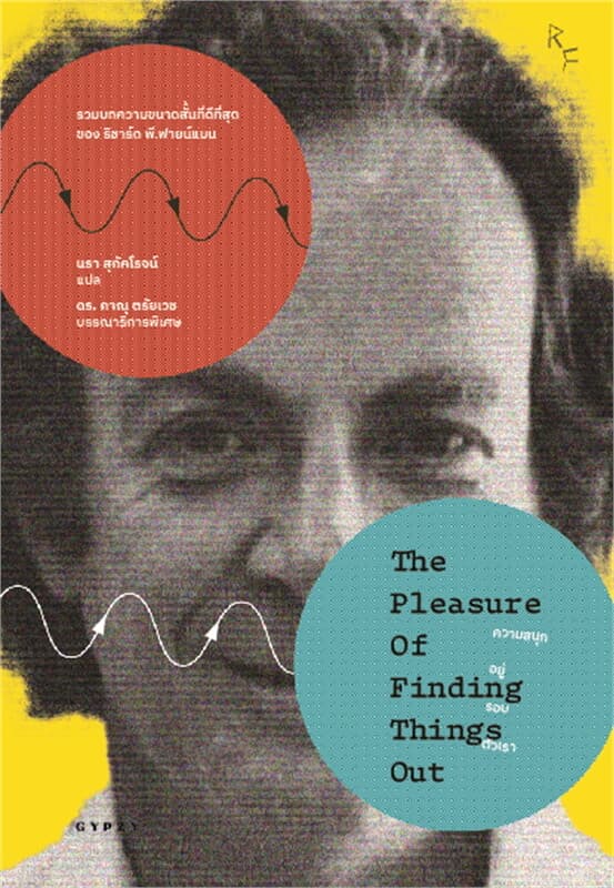 ปกหนังสือ ความสนุกอยู่รอบตัวเรา : THE PLEASURE OF