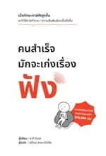 ปกหนังสือ คนสำเร็จมักจะเก่งเรื่องฟัง