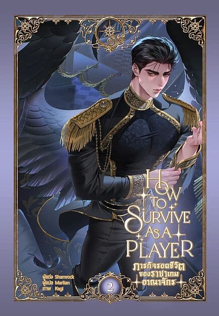 ปกหนังสือ ภารกิจรอดชีวิตของราชาเกมอาณาจักร เล่ม 2