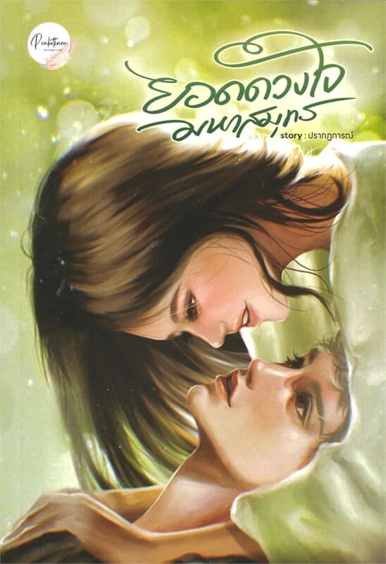 ปกหนังสือ ยอดดวงใจมหาสมุทร