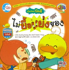 ปกหนังสือ เป็ดน้อยบัดดี้ ไม่ยื้อแย่งของ