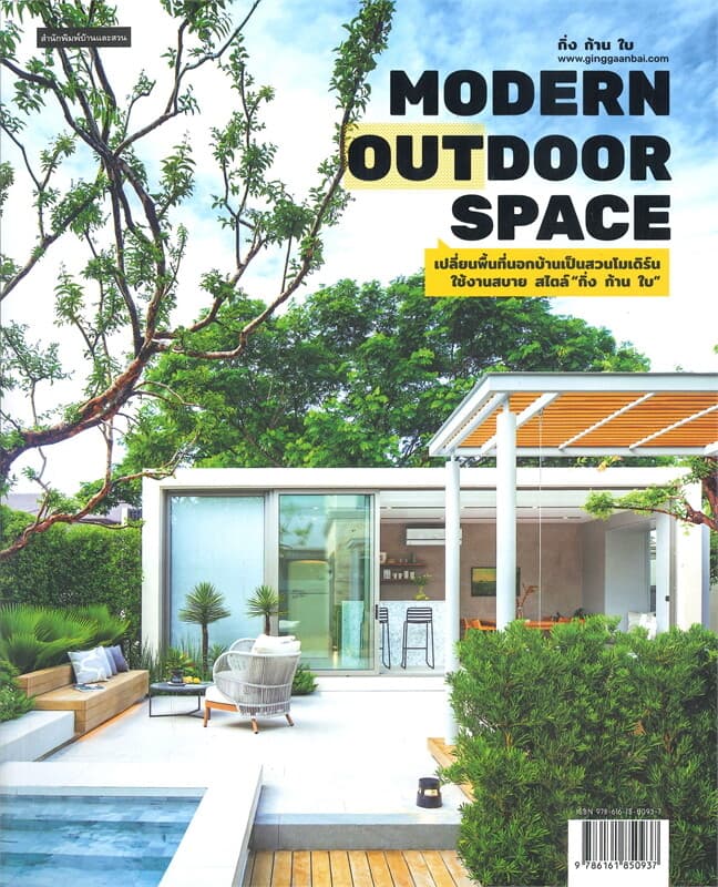 ปกหนังสือ MODERN OUTDOOR SPACE