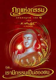 ปกหนังสือ กฎแห่งกรรม 1 เรามีกรรมเป็นของตน (ปข)