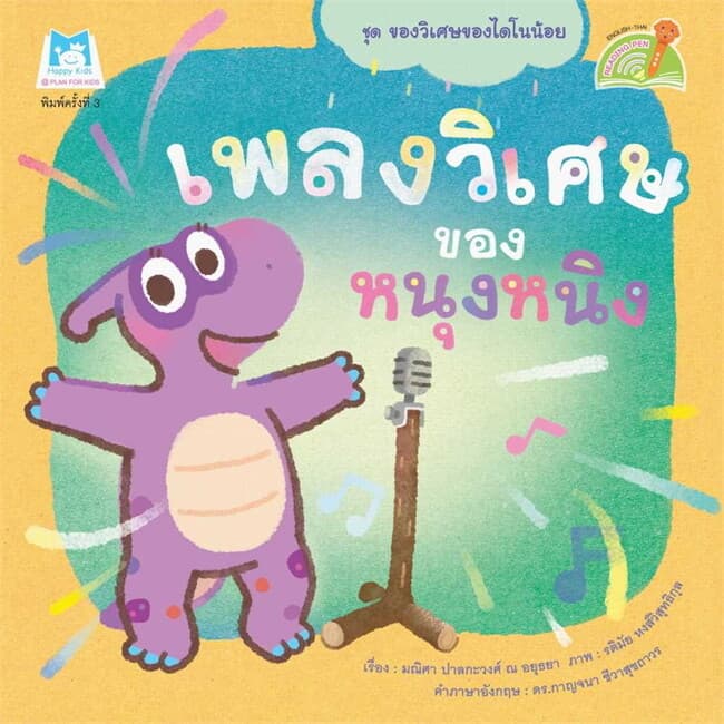 ปกหนังสือ เพลงวิเศษของหนุงหนิง (Reading Pen)