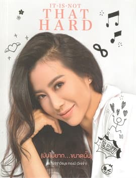 ปกหนังสือ IT IS NOT THAT HARD มันไม่ยาก...ขนาดนั้น