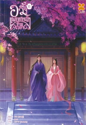 ปกหนังสือ อวี้จู แพทย์หญิงข้ามเวลา เล่ม 6 (จบ)