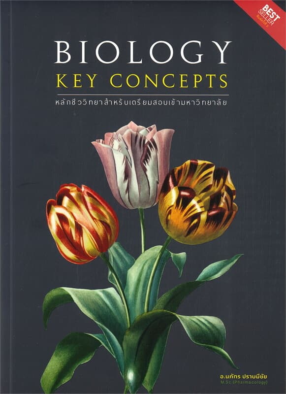 ปกหนังสือ BIOLOGY KEY CONCEPTS หลักชีววิทยาสำหรับเตรียมสอบเข้ามหาวิทยาลัย