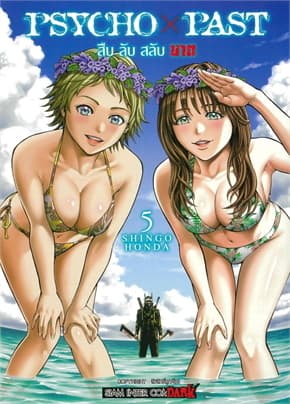 ปกหนังสือ PSYCHO x PAST สืบลับสลับฆาต เล่ม 5