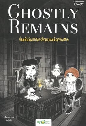 ปกหนังสือ Ghostly Remains ปลดพันธนาการดวงวิญญาณ