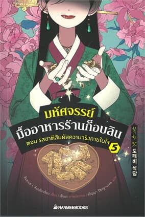 ปกหนังสือ มหัศจรรย์มื้ออาหารร้านก็อบลิน เล่ม 5