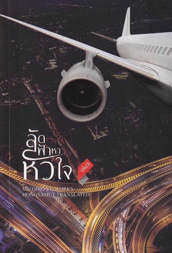 ปกหนังสือ ลัดฟ้าหาหัวใจ เล่ม 3 (จบ)
