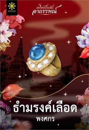 ปกหนังสือ ธำมรงค์เลือด