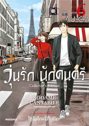 ปกหนังสือ วุ่นรักนักดนตรี Collector's Edition เล่ม 6(Mg)